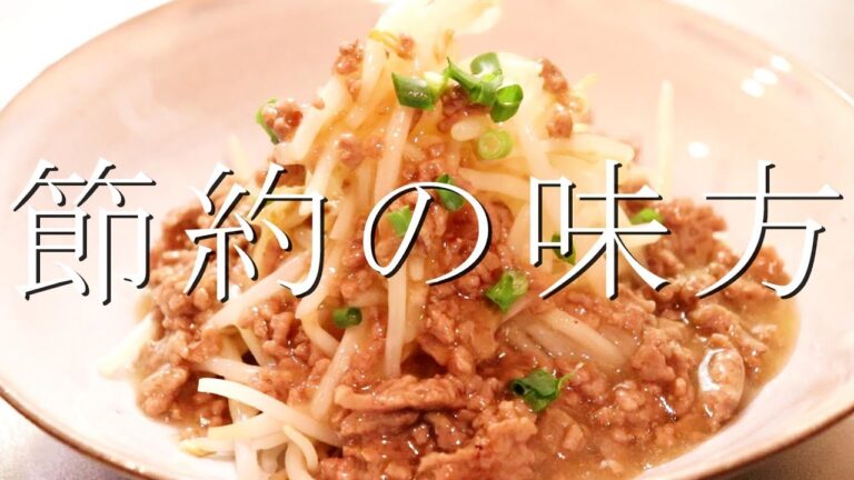 節約の味方！「ひき肉もやし」の作り方〖もやしレシピ・ひき肉レシピ〗