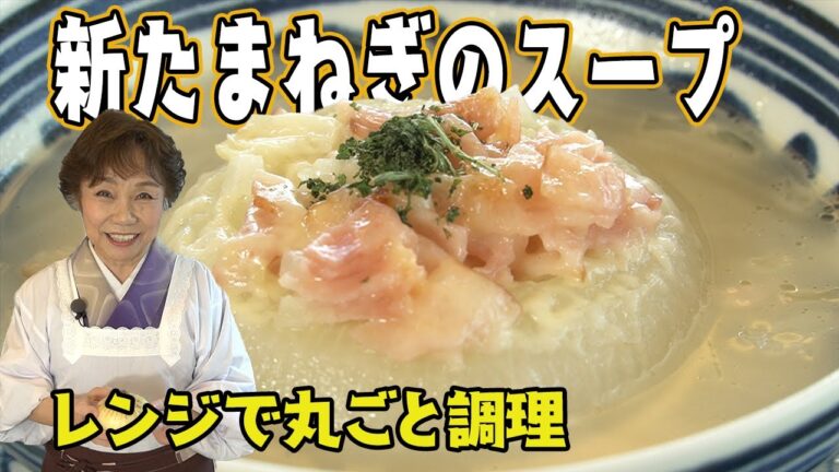 【レンジで簡単】新たまねぎスープ【丸ごと調理】