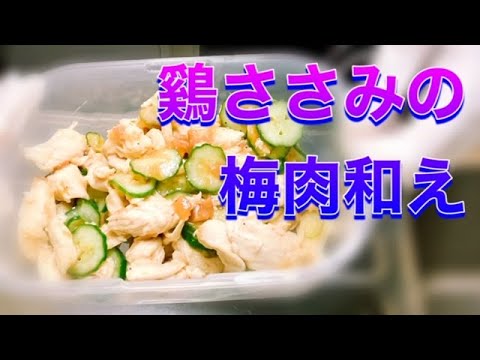鶏ささみの梅肉和え【Chicken fillet with plum meat】