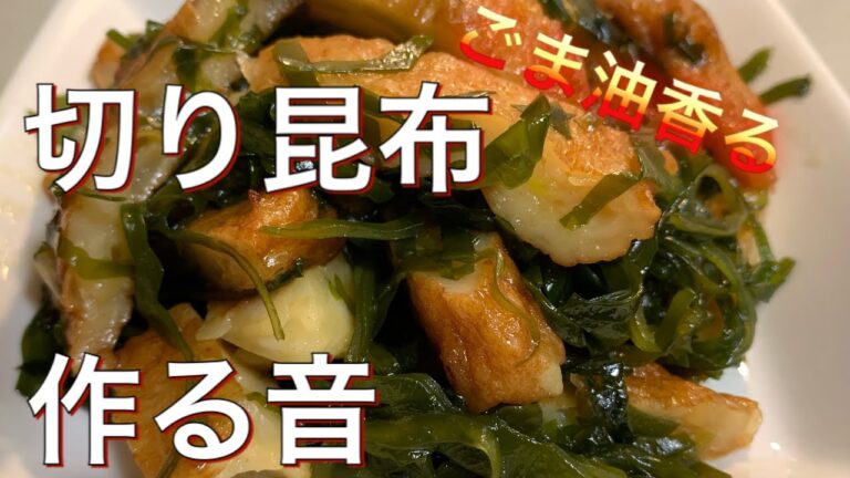 【料理音】ごま油香る！切り昆布を作る音。／家庭料理【音フェチ/ASMR】