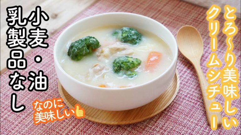 【４毒抜きクリームシチュー】牛乳はもちろん豆乳も使わずにとろーり美味しいクリームシチュー! 無添加　無化調 市販のルーに負けない美味しさ!