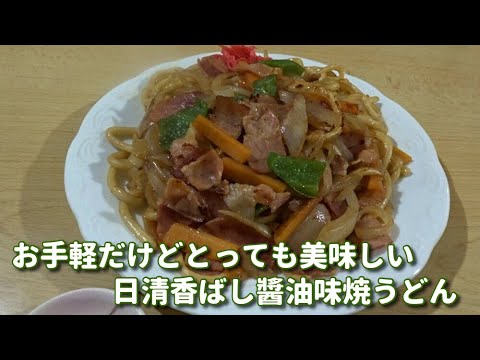日清、香ばし醬油味の焼きうどん　日清の粉末ソースは優れもの