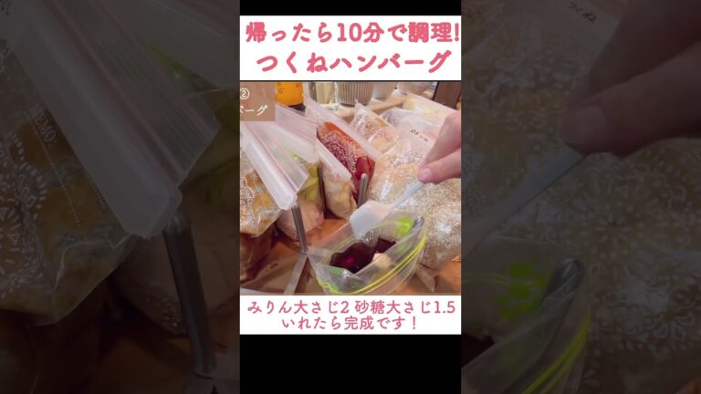 【外さない！失敗なし】帰宅後10分で作れる下味冷凍つくねハンバーグ #1週間献立 #時短ごはん #作り置きレシピ#10分で調理#美味しいレシピ#下味冷凍#作りおき冷凍#冷凍作り置き#shorts