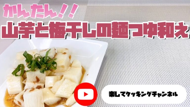 山芋と梅干しの麺つゆ和え