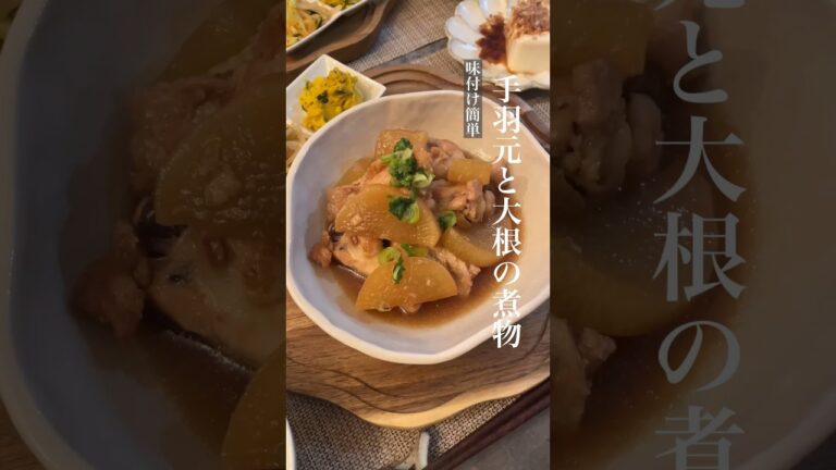 味付け簡単!手羽元と大根の煮物🍲#時短レシピ #時短料理 #自炊女子 #自炊 #副菜 #簡単 #簡単レシピ #料理 #大根 #手羽元