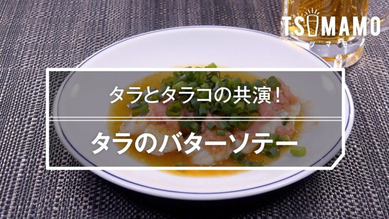 タラのバターソテーのレシピ