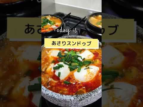 #short#あさりスンドゥブ#スンドゥブチゲ#韓国料理#簡単レシピ#豆腐料理#바지락순두부#koreanfood