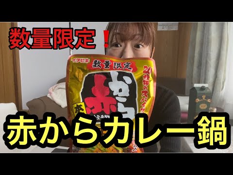 数量限定❗赤からカレー鍋❗