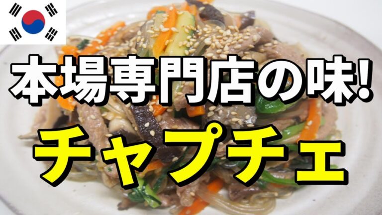 【韓国料理】韓国式春雨・チャプチェ！本場専門店の味で作ってみよう！