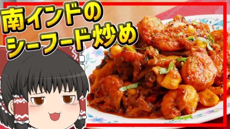 【ゆっくり料理】本格スパイシー！南インドのシーフード炒め