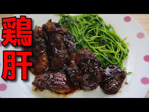 【簡単レシピ】   鶏レバーのソテー　バルサミコ酢のソース