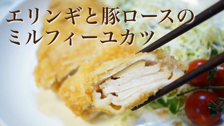 【きのこ料理 揚げ物】エリンギと豚ロースのミルフィーユカツ　きのこマイスターのレシピ