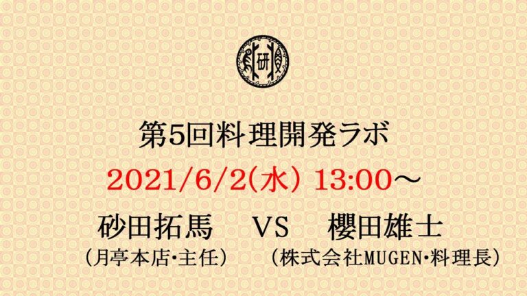 公益社団法人日本料理研究会　第５回料理開発ラボ
