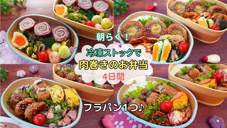 【肉巻きのお弁当4日間】冷凍ストックで朝らく♪フライパン1つ！朝は冷凍庫から取り出して焼くだけ♪【Making Bento】