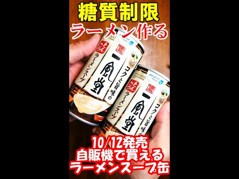 【ショート動画】一風堂スープ缶で糖質制限ラーメン作る【詳しい材料は概要覧に】#shorts