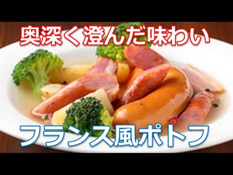 ポトフの作り方は簡単！豪快なウィンナーにカラフルな野菜をコンソメスープで煮込んだ大人気フレンチです
