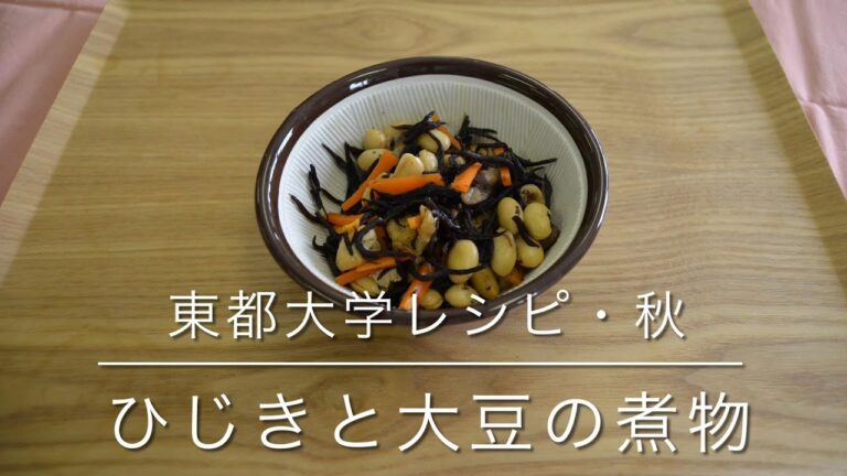 東都大学管理栄養学部のレシピ（2022 秋  ひじきと大豆の煮物）
