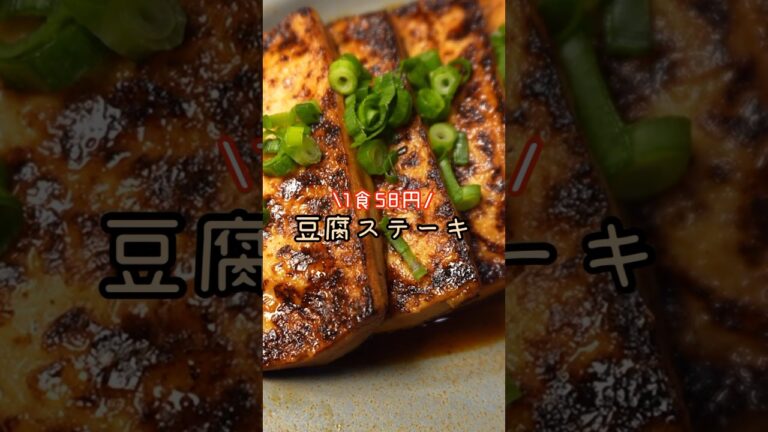 1個58円の木綿豆腐だけでこんなに飯食えんのかよ。肉よりヤバい豆腐ステーキ#shorts #リュウジ #料理