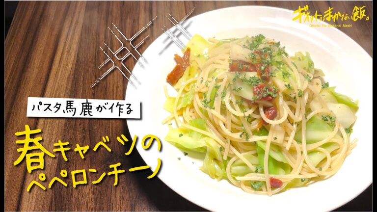 【パスタ馬鹿が作る!】春キャベツのペペロンチーノ