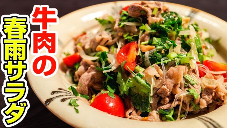 パクチー好きにはたまらない。主役級のおいしさ。至福の肉サラダレシピ