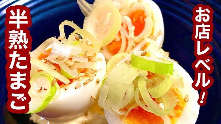 お店レベルの味！半熟たまごアレンジ【簡単レシピ】おつまみにも！