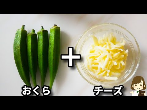 これレンジでめちゃくちゃ簡単にできるのにマジでお酒が進みます！『おくらチーズ』の作り方