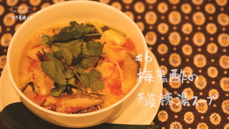五代庵の梅レシピ＃6【梅黒酢の酸辣湯スープ】