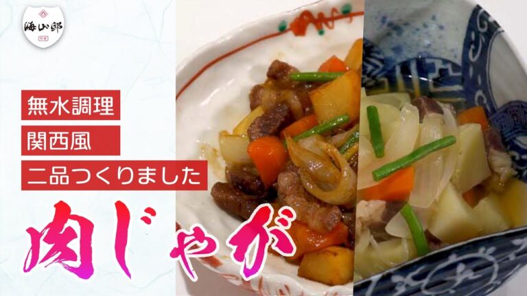 【肉じゃが】関西風、無水調理、二通りのつくり方