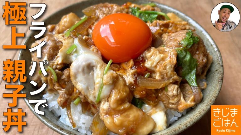 失敗しない定番レシピ【フライパンで 卵黄のっけ 親子丼】片栗粉で 鶏肉やわらか 卵とろ〜り 極上の卵とじの作り方