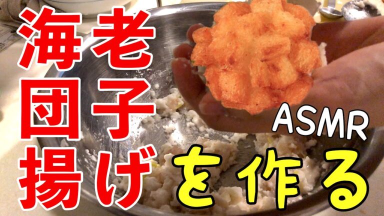 【ASMR】料理音痴が海老団子揚げを作る　料理の音【音フェチ】