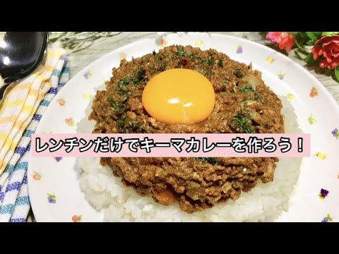 リュウジさんの電子レンジでできる無水キーマカレーのレシピ！所JAPANで話題