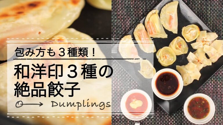 包み方も3パターン！和洋印3種の絶品餃子 C CHANNEL レシピ