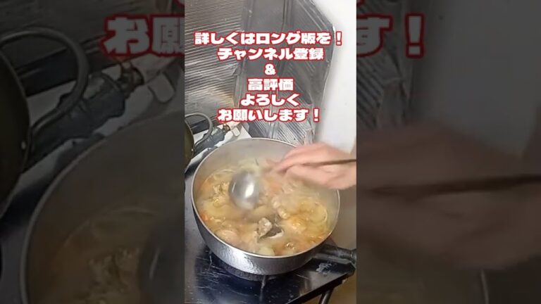 #shorts 鶏肉じゃが作りました！骨から旨味出まくりです！