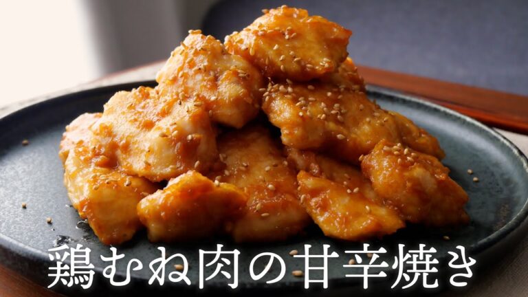 鶏胸肉なのにプリップリ！義母直伝の「鶏の甘辛焼き」｜簡単・美味しい・安い♡
