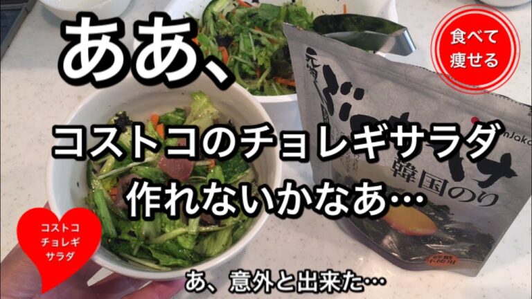 【超低糖質】コストコの絶品チョレギサラダを作る！