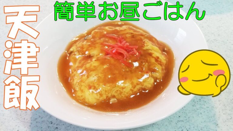 【簡単家庭料理】天津飯！お手軽(๑'ᴗ'๑)カニカマ入り！ふんわりとろーり