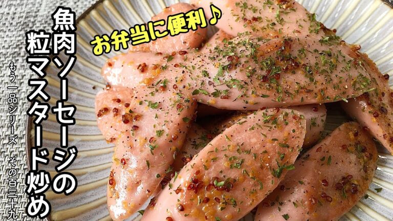 【簡単料理】ちょっぴりスパイシーな♪魚肉ソーセージの粒マスタード炒め/作り方/レシピ/お弁当/手抜き/節約【主婦の独り言】