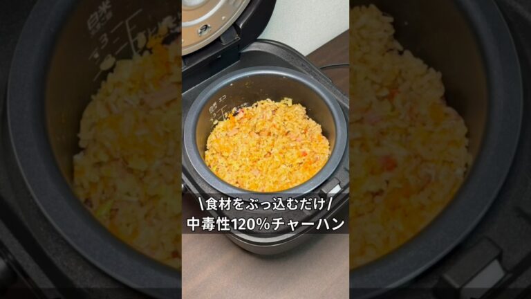 食材をぶっ込むだけ！　中毒性120%チャーハン　#炊飯器 #炊飯器レシピ #料理 #簡単レシピ #ズボラ飯 #時間 #チャーハン #独身 #アラサー #レシピ #ご飯