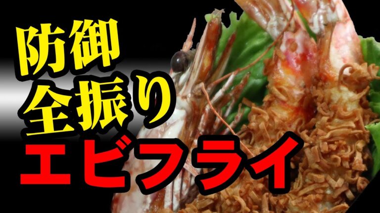 アレで防御全振りのエビフライを作ってみた