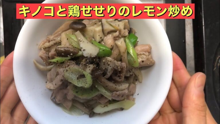 【ホットクック】 キノコと鶏せせりのレモン炒め