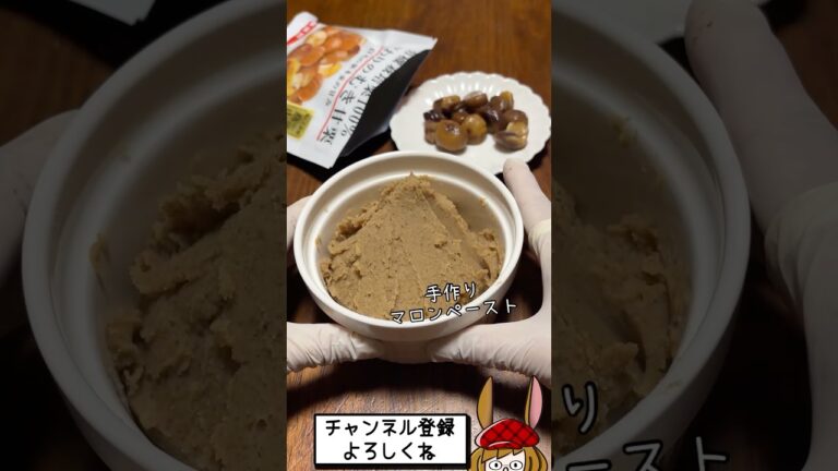 市販の甘栗で、ちょー簡単マロンペースト！！