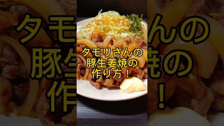 タモリさんの豚生姜焼きの作り方! #shorts