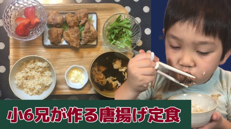 兄（小6）の作る唐揚げ定食