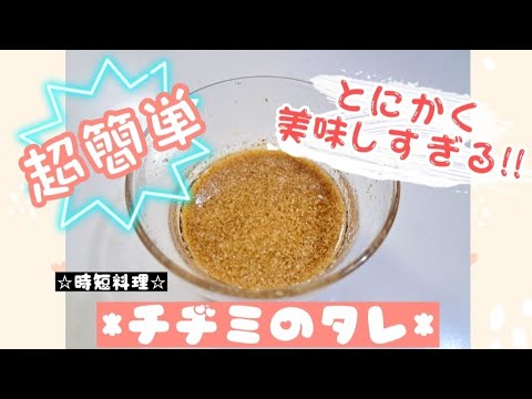 【チヂミのタレ】