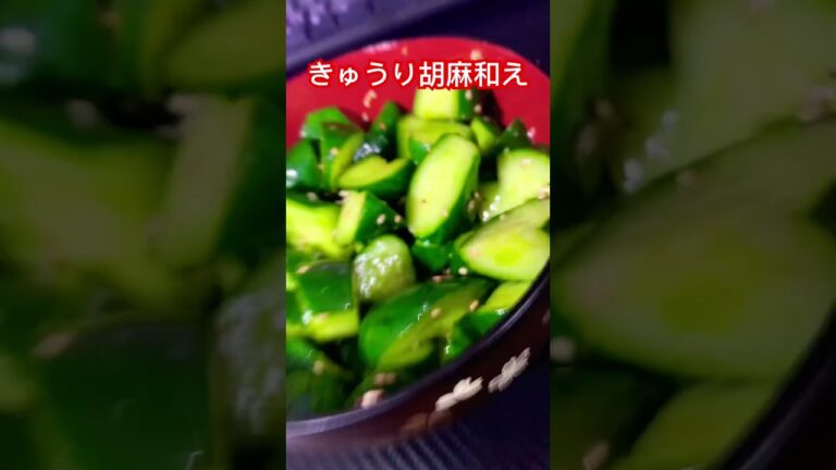 きゅうり胡麻和え🍚 #food