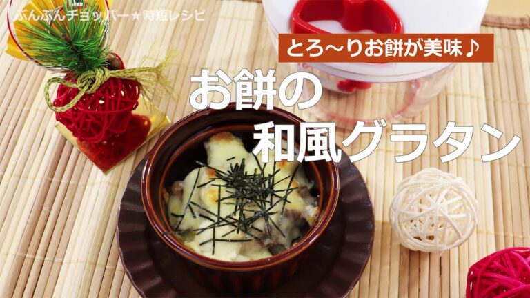 ぶんぶんチョッパー(おもちの和風グラタン)