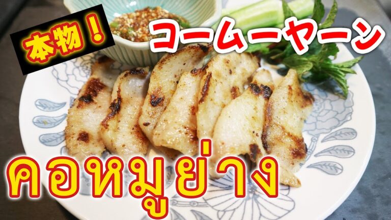 【คอหมูย่าง】コームーヤーン・リベンジ！ タイ料理 みんな大好き ただのトントロじゃない！？（日本語付きติดคำภาษาญี่ปุ่น）タレは終了画面で