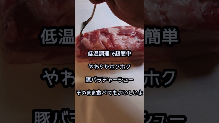 【夫の休日】おつまみにも最適！やわらか豚バラチャーシュー#shorts#cooking #おつまみ #簡単レシピ