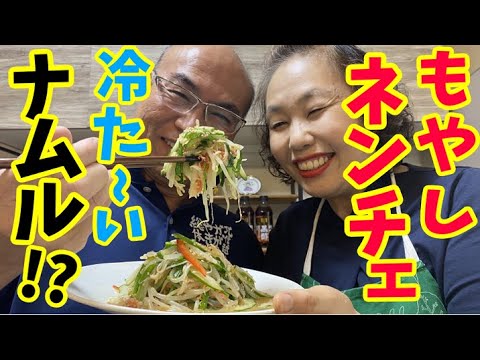 夏のおかずはこれで決まり！やみつきになるもやしネンチェをご紹介します！