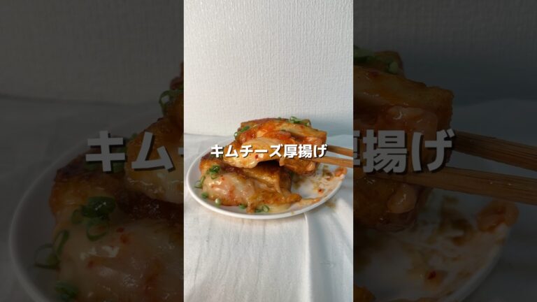 【超簡単レシピ】キムチーズ厚揚げ